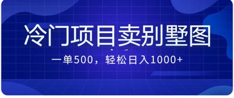 卖农村别墅方案的冷门项目最新2.0玩法 一单500+日入1000+（教程+图纸资源）-网创特工