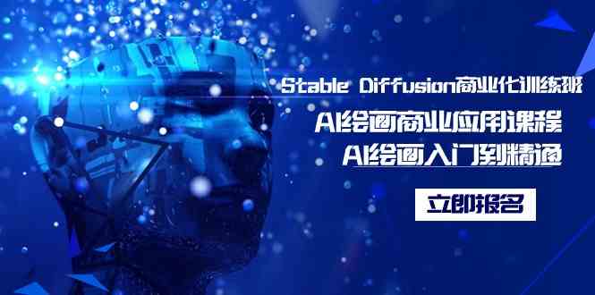 Stable Diffusion商业化训练班，Al绘画商业应用课程，AI绘画入门到精通-网创特工