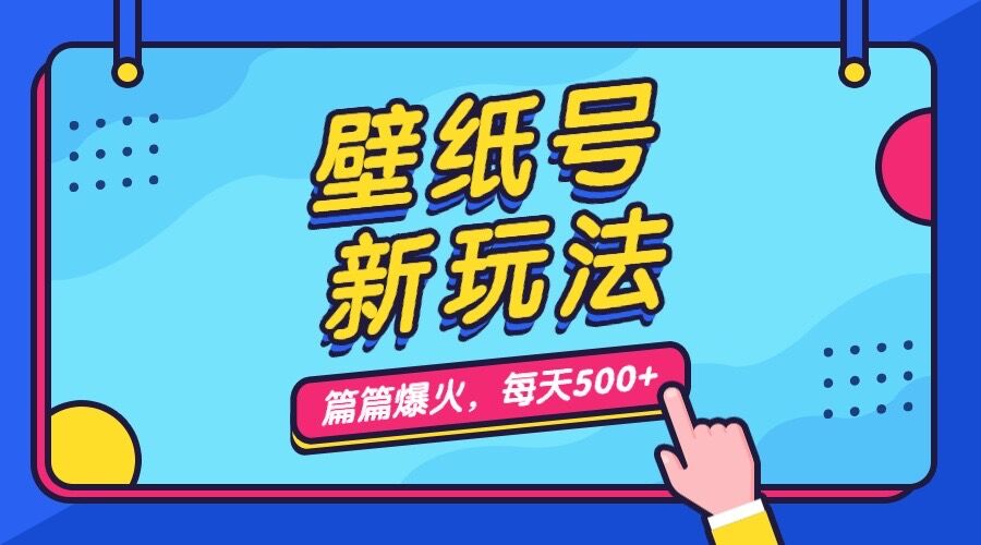 抖音壁纸号新玩法：篇篇流量1w，每天500，保姆级教学，4种变现方式！-网创特工