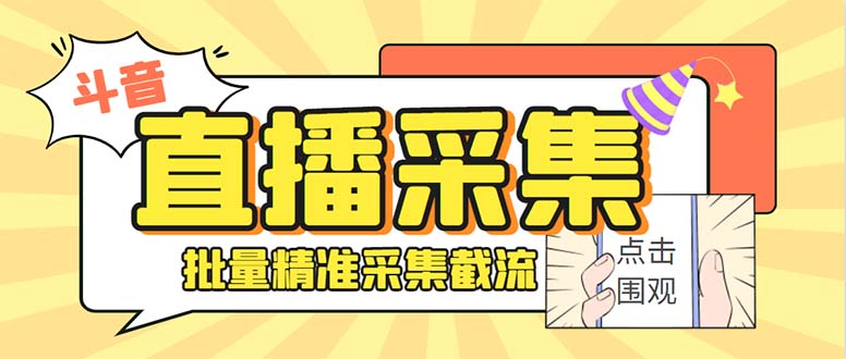 斗音直播间获客助手，支持同时采集多个直播间【采集脚本 使用教程】-网创特工