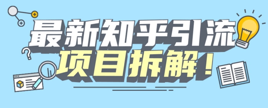 知乎引流创业揭秘：项目拆解、粉丝机器、模拟人工操作【无限多开】-网创特工