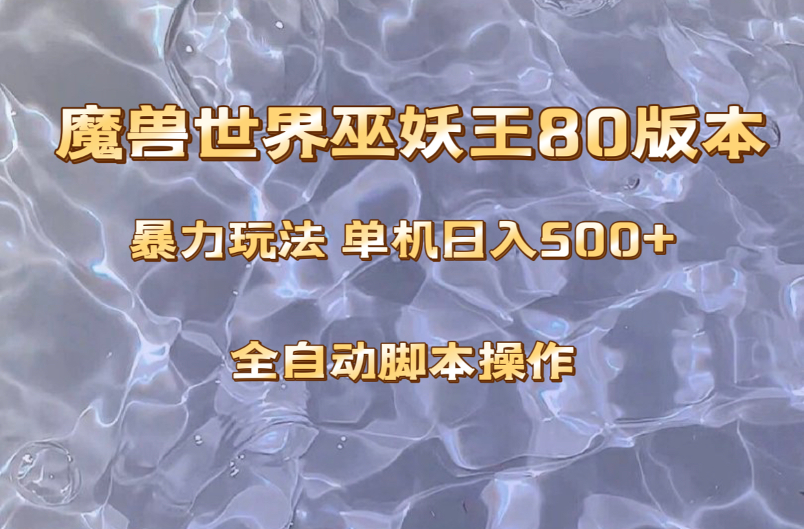 魔兽巫妖王80版本暴利玩法，单机日入500，收益稳定操作简单-网创特工