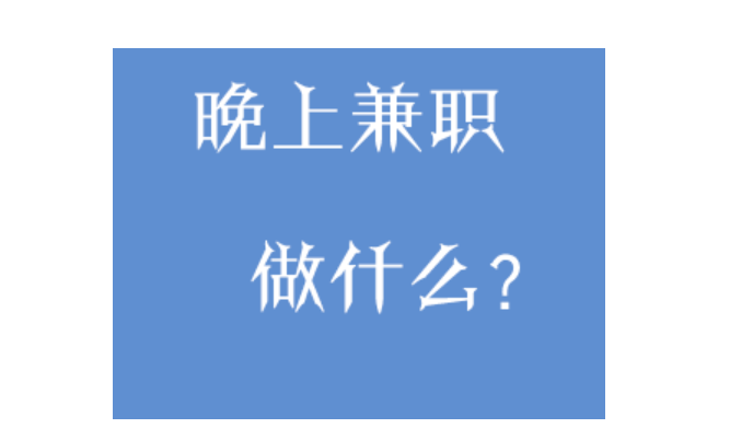 夜间兼职工作有哪些？推荐六个靠谱兼职工作-网创特工