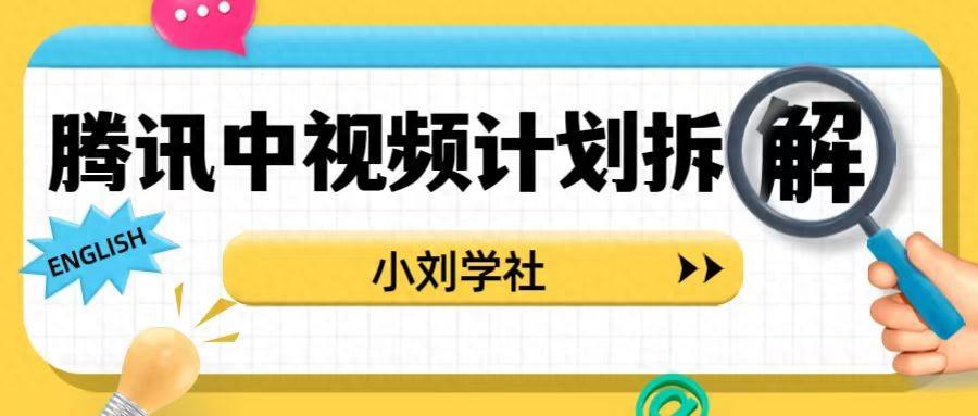 腾讯中视频计划项目拆解，喂饭式讲解，日入1000+。-网创特工