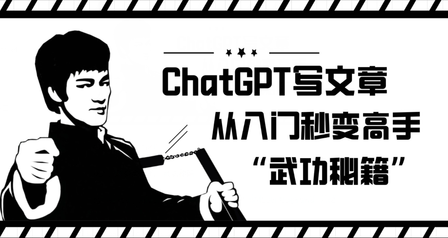 CHATGPT写文章，从入门秒变高手的‘武功秘籍’【揭秘】-网创特工