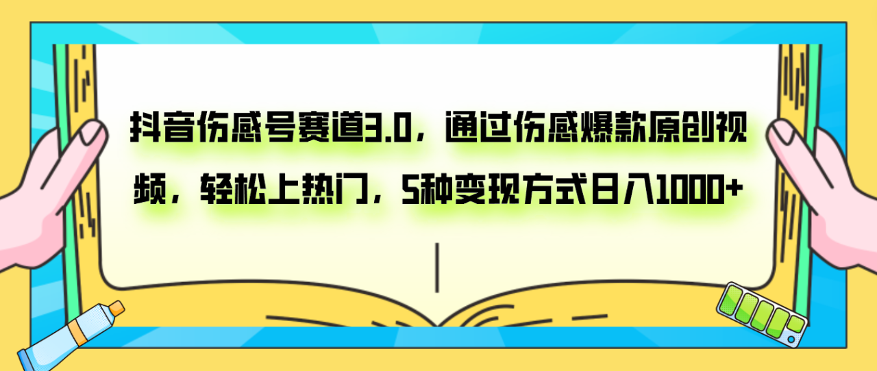 抖音伤感号赛道3.0，通过伤感爆款原创视频，轻松上热门，5种变现日入1000-网创特工