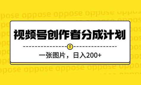 视频号创作者分成计划，一张图片，日入200+-网创特工