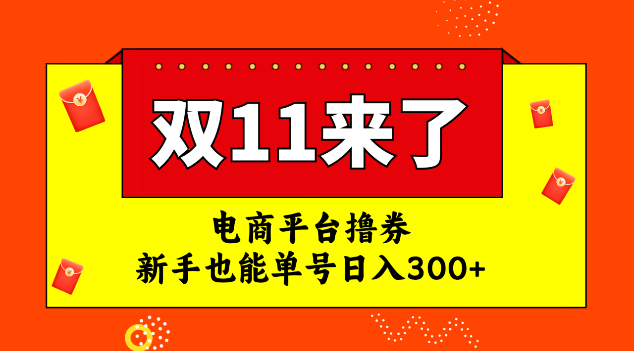 电商平台撸券，双十一红利期，新手也能单号日入300+-网创特工