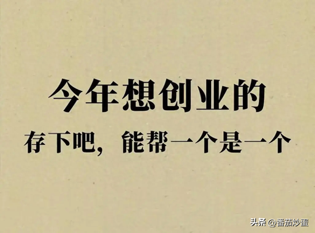 为什么现在创业很难成功，网友说：因为真正成功的秘诀没有告诉你-网创特工