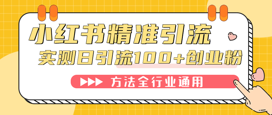 小红书精准引流创业粉，微信每天被动100+好友-网创特工