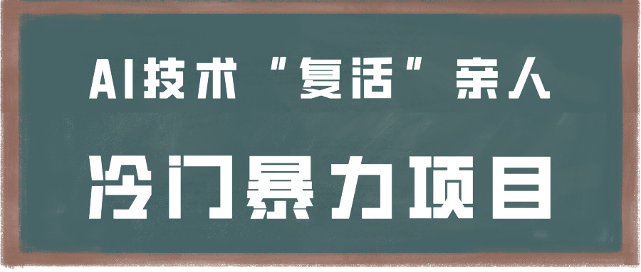 一看就会，分分钟上手制作，用AI技术“复活”亲人，冷门暴力项目-网创特工