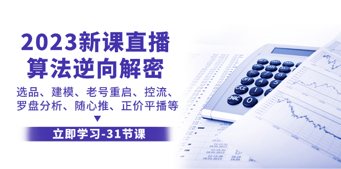 2023新课直播算法，逆向解密，选品、建模、老号重启、控流、罗盘分析-网创特工