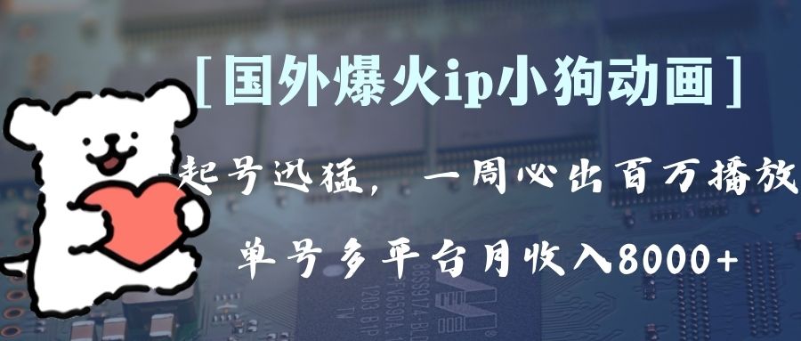 全网爆火动画ip，多平台捞金，单号月收入8k+！可批量操作。（附拓展玩法）-网创特工