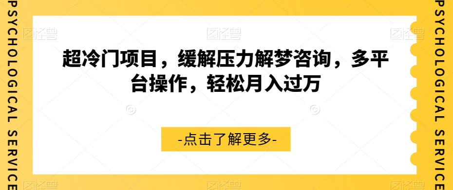 解梦行业揭秘：月入过万的超冷门项目，轻松解梦缓解压力的秘密方法-网创特工