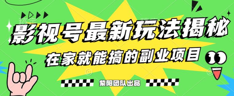 影视号最新玩法，0粉就能直接实操，月变现6000+【揭秘】-网创特工