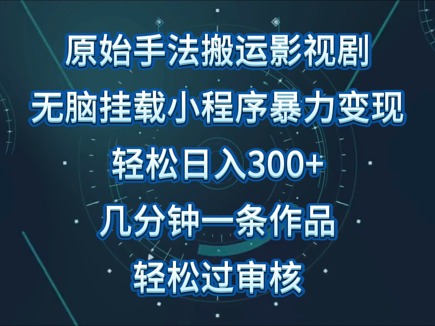 影视剧原始手法无脑搬运，单日收入300+，操作简单，几分钟生成一条视频，轻松过审核-网创特工