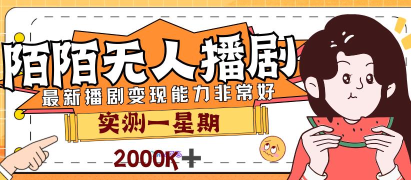 陌陌最新播剧玩法实测：7天2K收益，新手小白都可操作，3999元售价的教程-网创特工