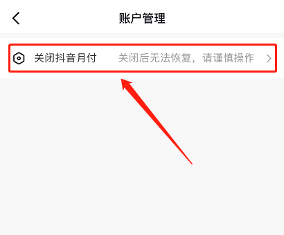 图片[9]-抖音月付怎么取消关闭 抖音月付关闭方法【详解】-网创特工