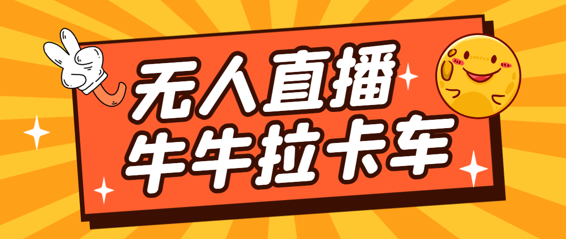 卡车拉牛（旋转*胎）直播游戏搭建，无人直播爆款神器【软件+教程】-网创特工