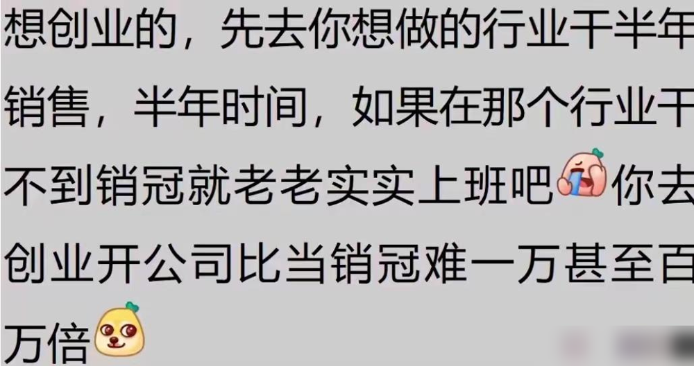 图片[7]-为啥多数人只适合老实打工?网友分析创业流程！话虽难听但是事实-网创特工