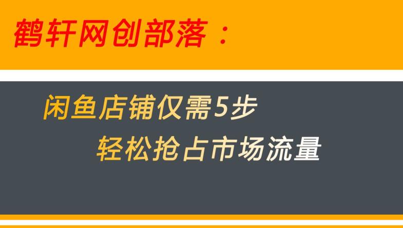 火爆闲鱼无货源电商！用这5招快速攻占市场流量【大秘密揭晓】-网创特工