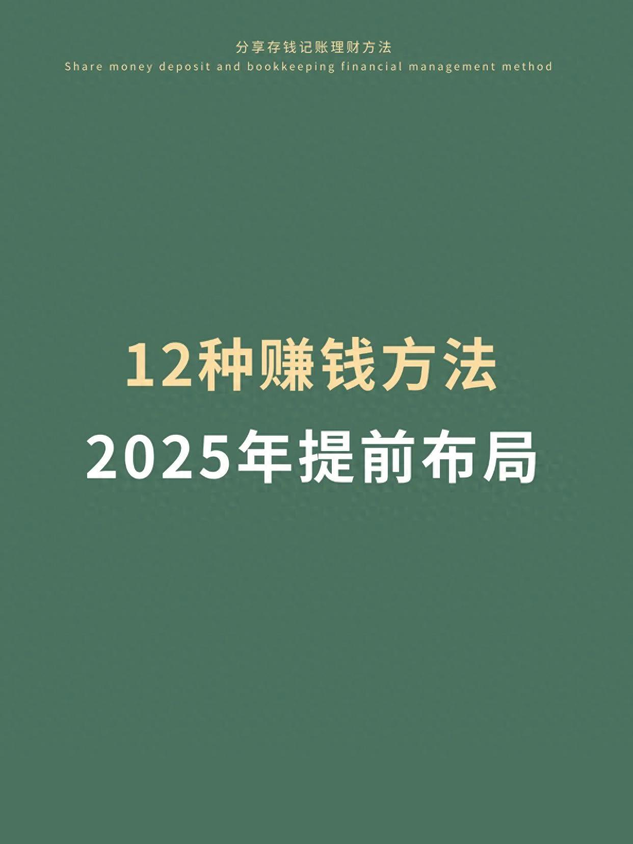 掌握这12种赚钱方法，2025年起飞！-网创特工