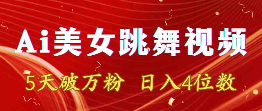 靠Ai美女跳舞视频，5天破万粉，日入4位数，多种变现方式-网创特工