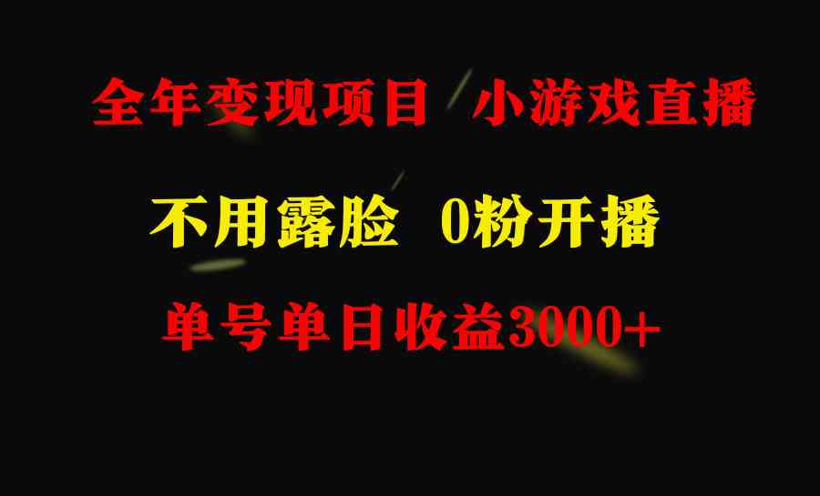 全年可做的项目，小白上手快，每天收益3000+不露脸直播小游戏，无门槛，…-网创特工