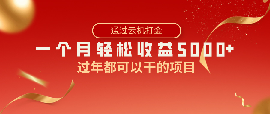 过年都可以干的项目，快手掘金，一个月收益5000+，简单暴利-网创特工