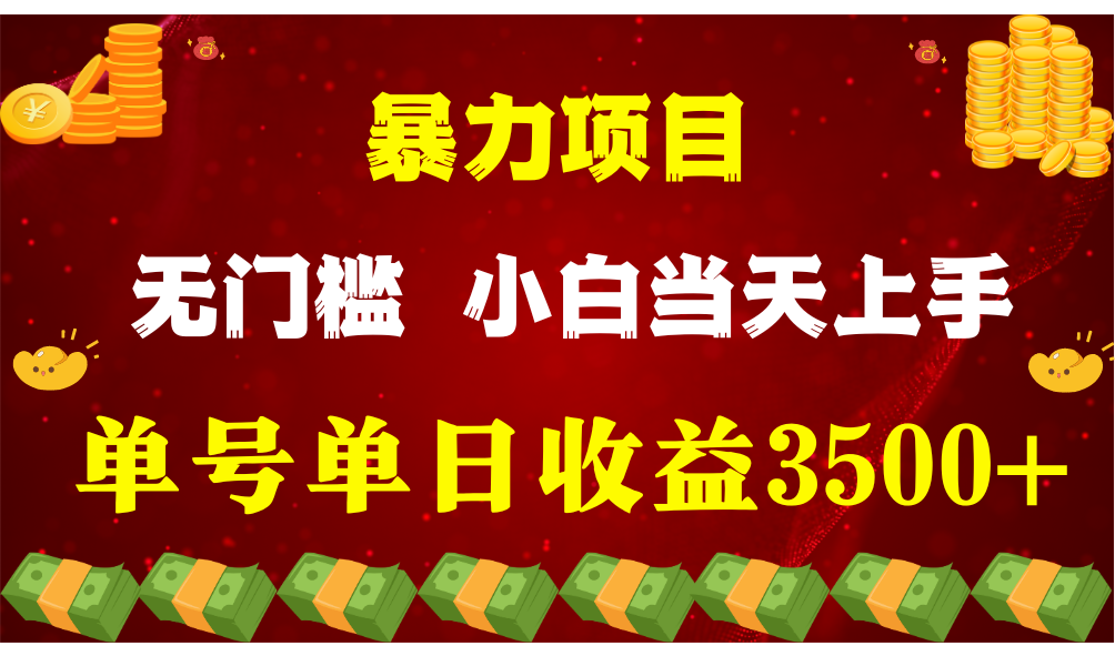 闷声发财项目，一天收益至少3500+，相信我，能赚钱和会赚钱根本不是一回事-网创特工