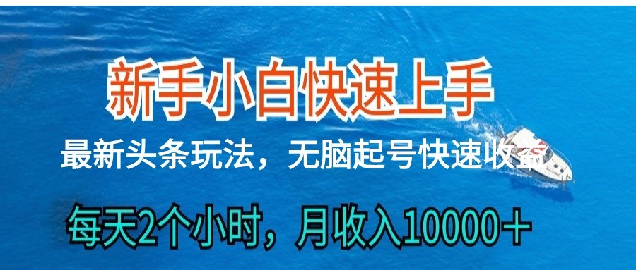 2024头条最新ai搬砖，每天肉眼可见的收益，日入300＋-网创特工