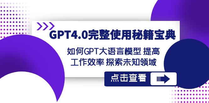 GPT4.0完整使用-秘籍宝典：如何GPT大语言模型 提高工作效率 探索未知领域-网创特工