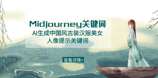 Midjourney关键词-AI生成中国风古装汉服美女人像提示关键词-网创特工