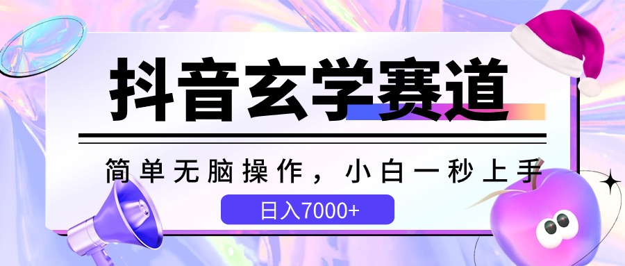 抖音玄学赛道，简单无脑，小白一秒上手，日入7000+-网创特工