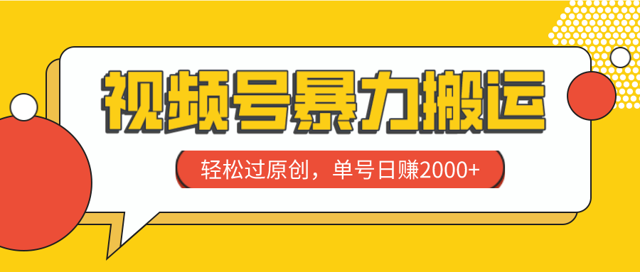 视频号暴力搬运，轻松过原创，单号日赚2000+-网创特工