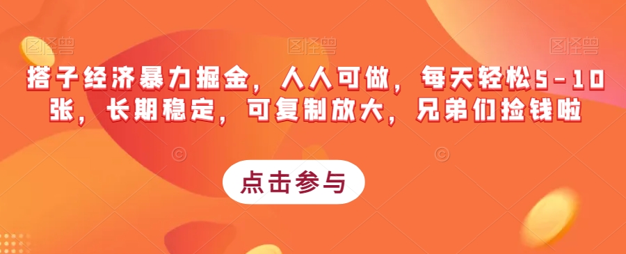 搭子经济暴力掘金，人人可做，每天轻松5-10张，长期稳定，可复制放大，兄弟们捡钱啦-网创特工