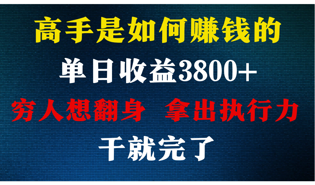 高手是如何赚钱的，每天收益3800+，你不知道的秘密，小白上手快，月收益12W+-网创特工