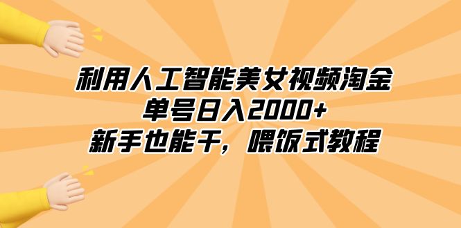 利用人工智能*淘金，单号日入2000+，新手也能干，喂饭式教程-网创特工