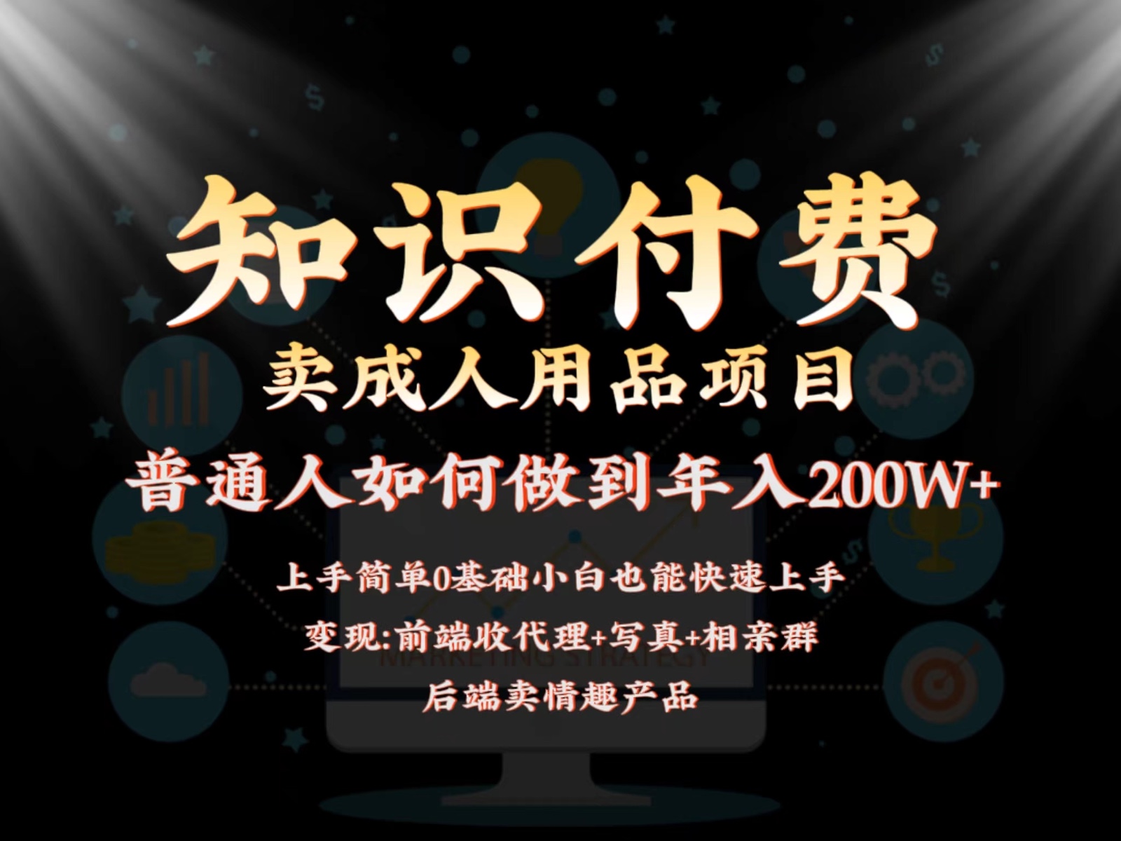 2024蓝海赛道，前端知识付费卖成人用品项目，后端产品管道收益如何实现年入200W+-网创特工